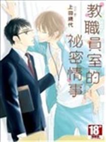 教职员室的秘密情事