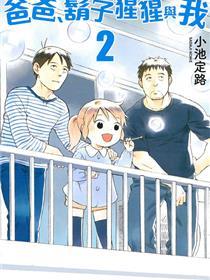 爸爸、胡子猩猩与我