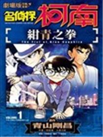 剧场版改编漫画 名侦探柯南 绀青之拳