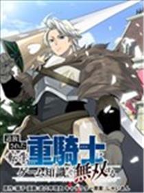 被追放的转生重骑士用游戏知识开无双