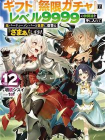 被信赖的伙伴在地下城深处追杀依靠恩惠『无限扭蛋』召唤等级9999的同伴们向世界和原队友复仇还要再补上一句『活该！』