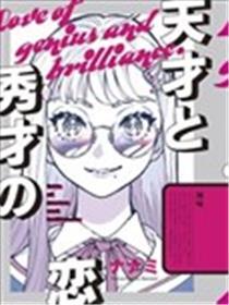 天才与秀才的恋爱