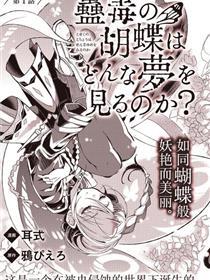 蛊毒之蝶其梦为何