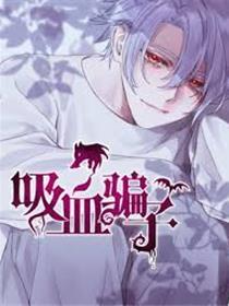 吸血骗子