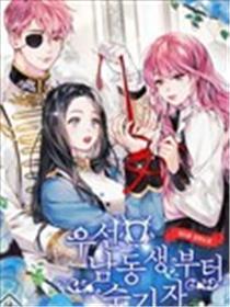 首先把弟弟藏起来