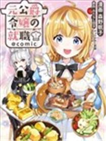 原公爵千金的就业活动