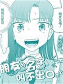 女朋友的名字叫不出口怎么办呀