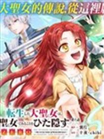 转生了的大圣女，拼死隐瞒自己身为圣女ZERO