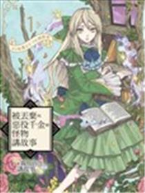 被丢弃的恶役千金给怪物讲故事