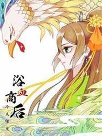 浴血商后：冷夫强宠