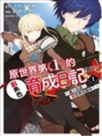 原·世界第一玩家的小号练成日记~废人玩家、异世界攻略中~