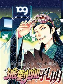 派对浪客诸葛孔明