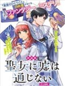 圣女当前，谎言不通