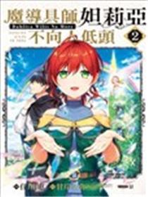 魔导具师妲莉亚不低头~Dahliya Wilts No More~