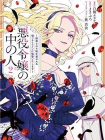 恶役千金的真面目～为被定罪的转生者向骗子女主报复～