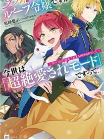 99次被处决的炮灰女配今世坚拒「超绝爱模式」