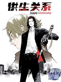 供生关系