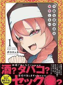 不纯修女不忏悔