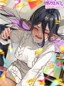 爱有些沉重的黑暗精灵从异世界追过来了