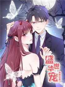 盛世华宠：我被俘虏了