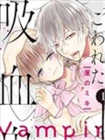 我的病弱吸血鬼