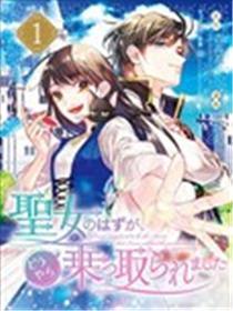 本该是圣女，却被顶替了