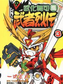 武者烈传-武化舞可篇