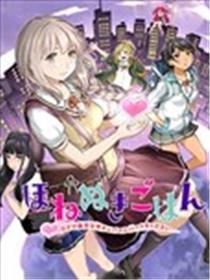 销魂饭~请给清纯內向的半梦魔喂食爱心~