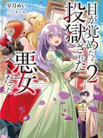 醒来后成为被关入牢狱的恶女