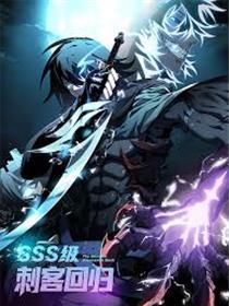SSS级刺客回归