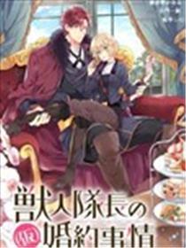 与兽人队长的临时婚约