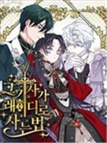 骑士如何过着淑女的生活