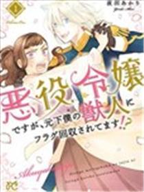 虽是反派千金，却被身为前仆人的兽人回收flag