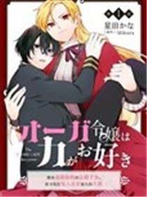 承龙族血统的公爵千金、誓要寻找比自己更强的夫婿