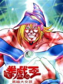 猛少女之拳：拳戏王 黑暗大女孩