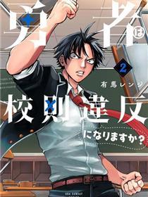 勇者难道还会违反校规?