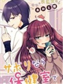 要逃课的话，保健室里欢迎你？