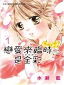 恋爱来临时是全彩