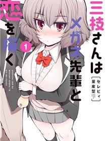 三枝同学描画着眼镜学长与恋情