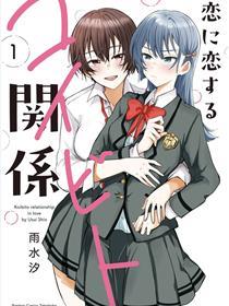 恋上恋爱的恋人关系