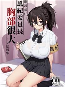 风纪委员长想要没收小黄本