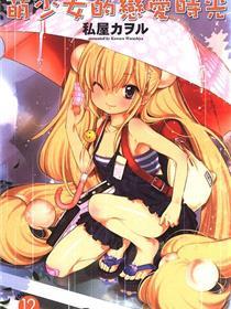 萌少女的恋爱时光