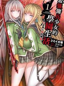 最强佣兵少女的学园生活