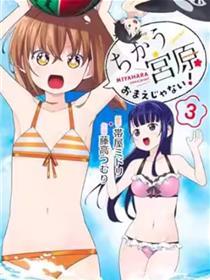 我要找的、才不是宫原你啦