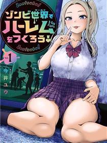 在丧尸遍地的世界里建造后宫