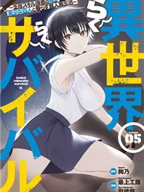 异世界轻松生存～生存技能超强的我与四位美少女共度的无人岛生活～