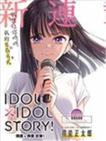IDOL×IDOL STORY！