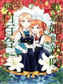 为那女孩献上吻与白百合