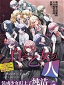 纯白少女的狼人杀