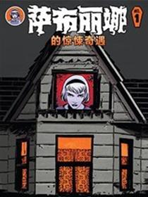 萨布丽娜的惊悚奇遇